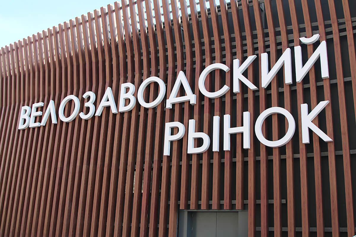 Гастрономический отдых на майские праздники: обновлённый Велозаводский рынок ждёт гостей